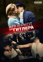 Апперкот для Гитлера смотреть онлайн сериал 1 сезон